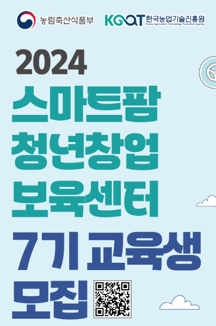  스마트팜 청년창업 7기