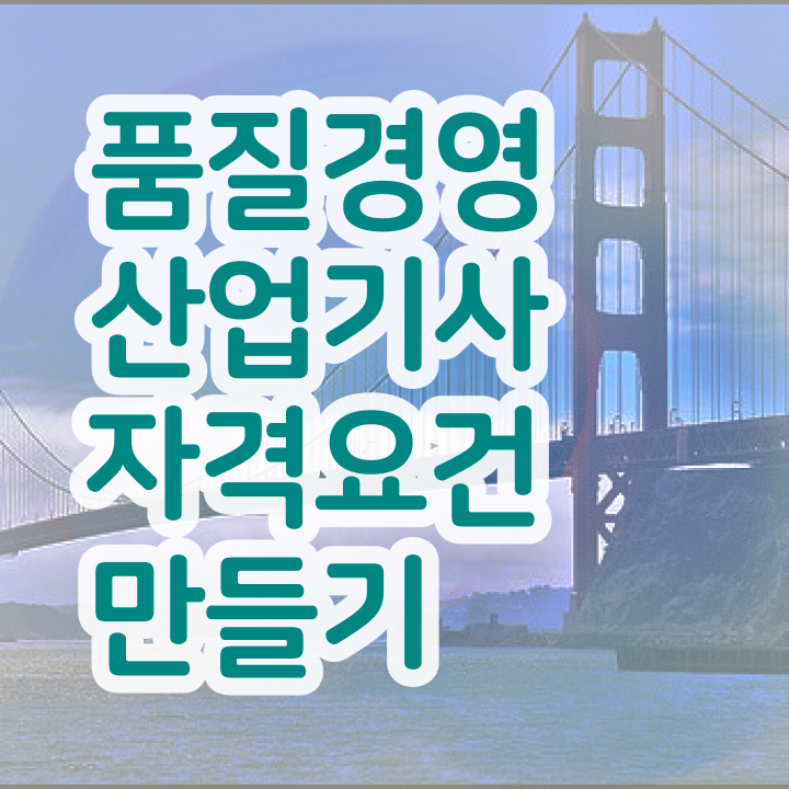  품질경영산업기사 필기 인강 품질경영산업기사 응시조건 인강만 듣고 5개월 만에 준비한 과정