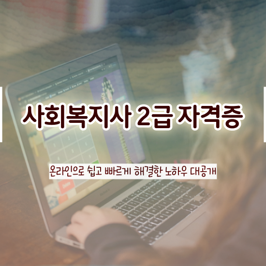  춘천 사회복지사2급 중년 직장인도 학점은행제 활용하여 수월하게