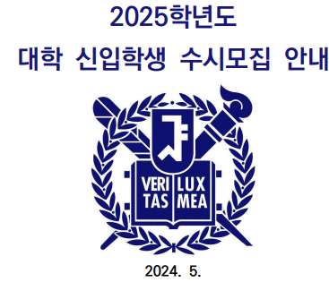  2025 입시 서울대 수시모집 안내 (2024. 5. 31)