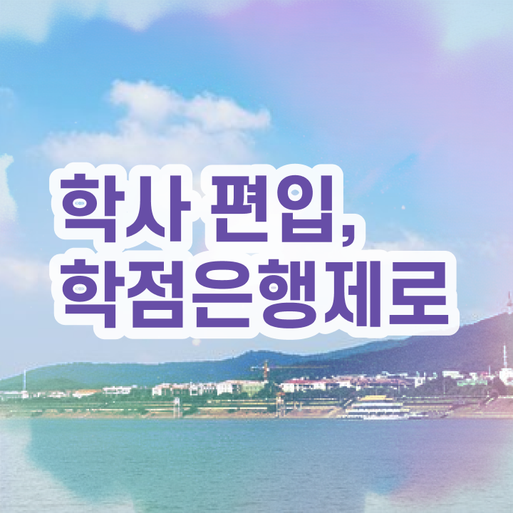  3년제학점은행제 , 알아보세요 . 비용절감 시간 단축 비법 알려드립니다