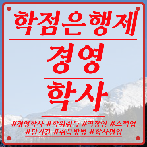  학점은행제 경영학 , 경영학 동영상 과정으로 비전공 직장인도 간단하게 준비했던 방법