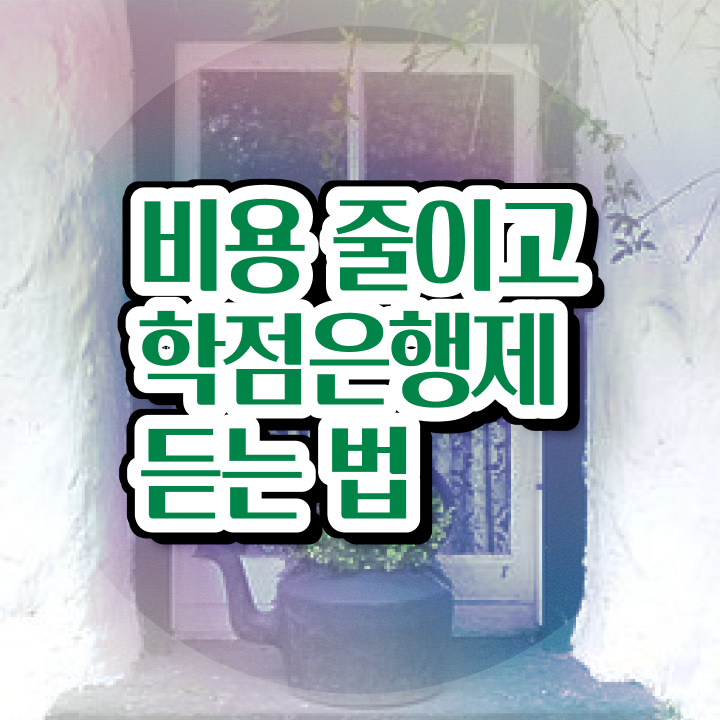  사이버대 학점은행제 , 학은제 플래너 활용해서 목표였던 학사 학위 얻었어요