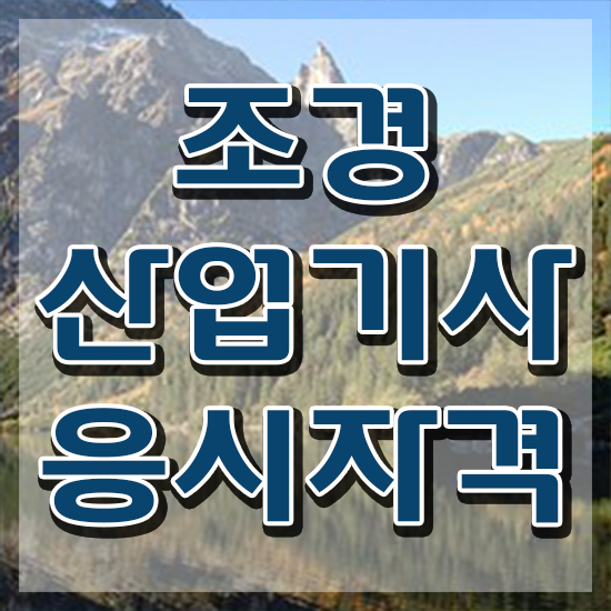  조경산업기사 조건 조경산업기사 시험응시자격 집에서 온라인으로 15주 동안 성공한 노하우