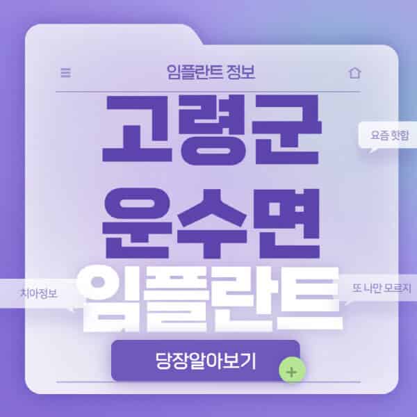  고령군 운수면에서 임플란트 정보 제공, 전문 병원 비교하기