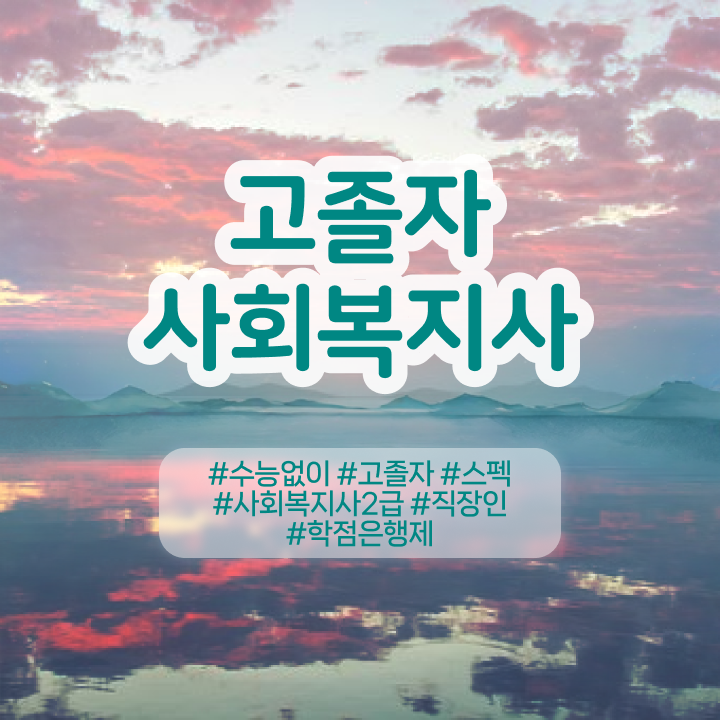  사회복지사경쟁률 , 사회복지사 고졸자도 온라인으로 수월하게