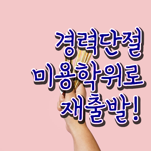  미용사 자격증 발급 , 미용국가자격증 1년도 안걸려서 딸 수 있었던 과정 요약했어요