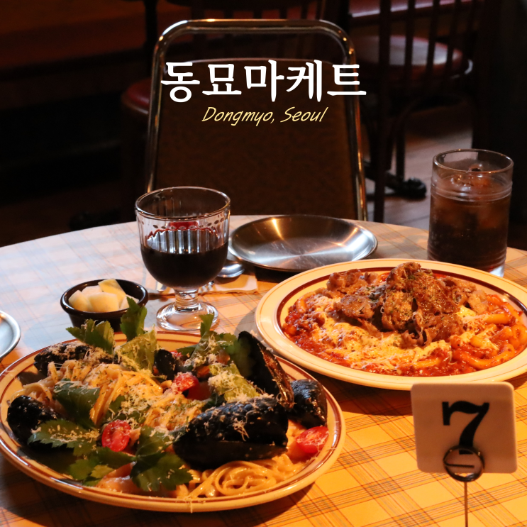 동묘역 맛집 술집 데이트 동묘마케트 동묘역 맛집 술집 데이트 동묘마케트