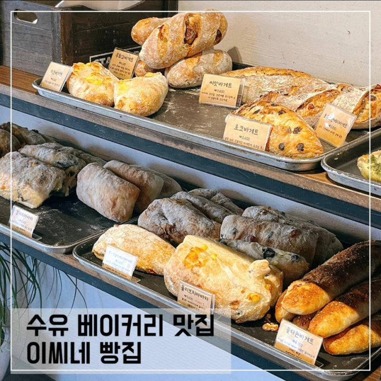  수유 이씨네빵집 수유역 빵집 추천