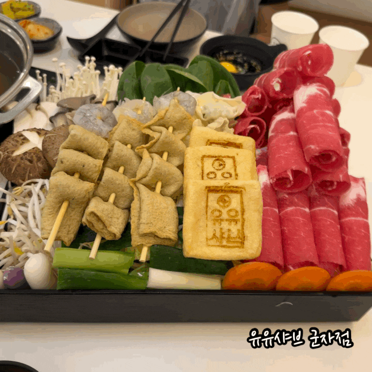  군자역 맛집 유유샤브 군자역점 능동 모임장소 부모님 모시고 주말 다녀옴