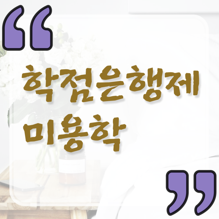  헤어미용자격증 실기 과정 준비 없이도 , 집에서 온라인으로 헤어자격증 16주 만에 딴방법