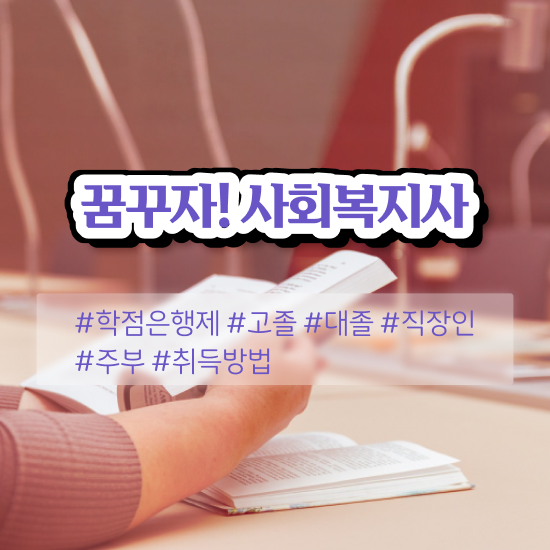  경북 사회복지사2급자격증취득방법 . 사회복지사2급 직장인도 학점은행제 활용하여 손쉽게