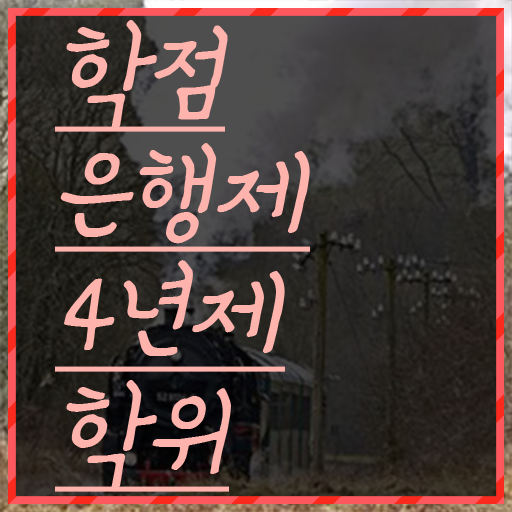  전문대 학점은행제 , 학점은행제 플래너 이렇게 반드시 검토해 보세요