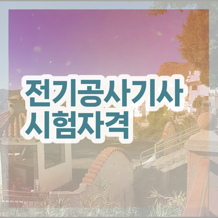  전기공사기사 과목 전기공사기사 자격요건 인강으로 간편하게 완료한 전략