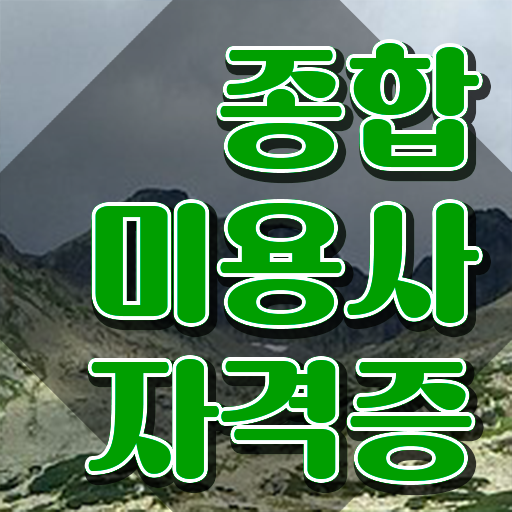  동방의 미용사 , 가장 쉽게 미용국가자격증 이렇게 따면 되요