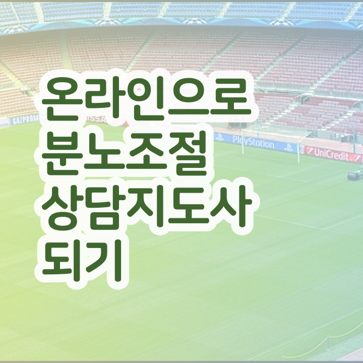  대학생 자격증 추천 , 분노조절상담지도사 실무경력 없어도 빠르게 준비한 비법