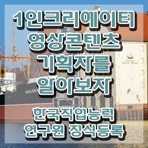  1인크리에이터영상콘텐츠기획자 전문가 , 1인크리에이터영상콘텐츠기획자 자격증 간단하게 취득한 방법 궁금증 해결