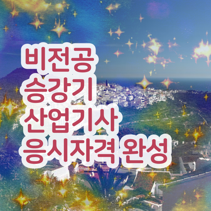  승강기산업기사합격률 승강기산업기사 응시조건 인강으로 1학기에 준비한 노하우