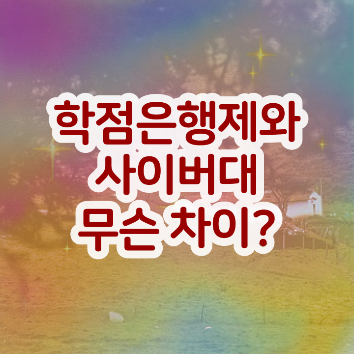  학점은행제 타전공 궁금증 해결