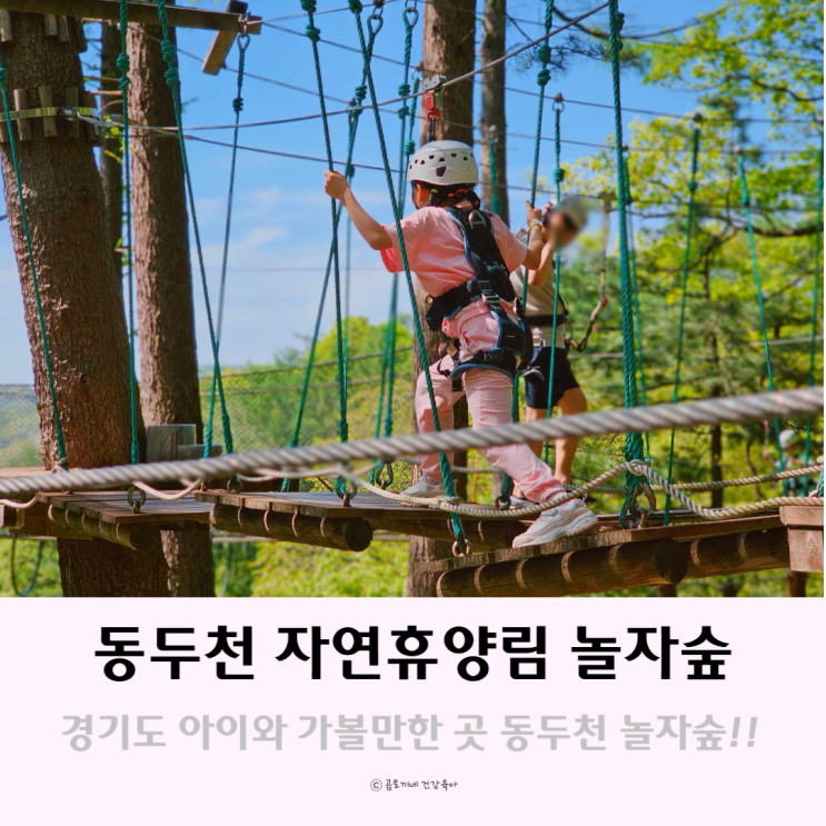 경기도 아이와 가볼만한 곳 동두천 자연휴양림 놀자숲 경기도 아이와 가볼만한 곳 동두천 자연휴양림 놀자숲
