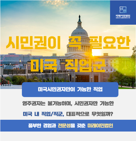  [미래이민법인] 미국 시민권이 필수인 직업/직군, 무엇일까?