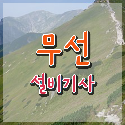  무선설비기사 시험 과목 무선설비기사 시험응시자격 온라인으로 4달만에 끝낸 후기