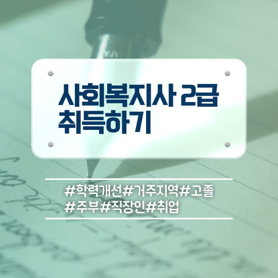  성남 사회복지사2급 직장인도 인강으로 빠르게