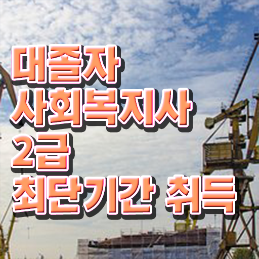  사회복지사2급 비용 사회복지사 고졸자도 학은제로 빠르게