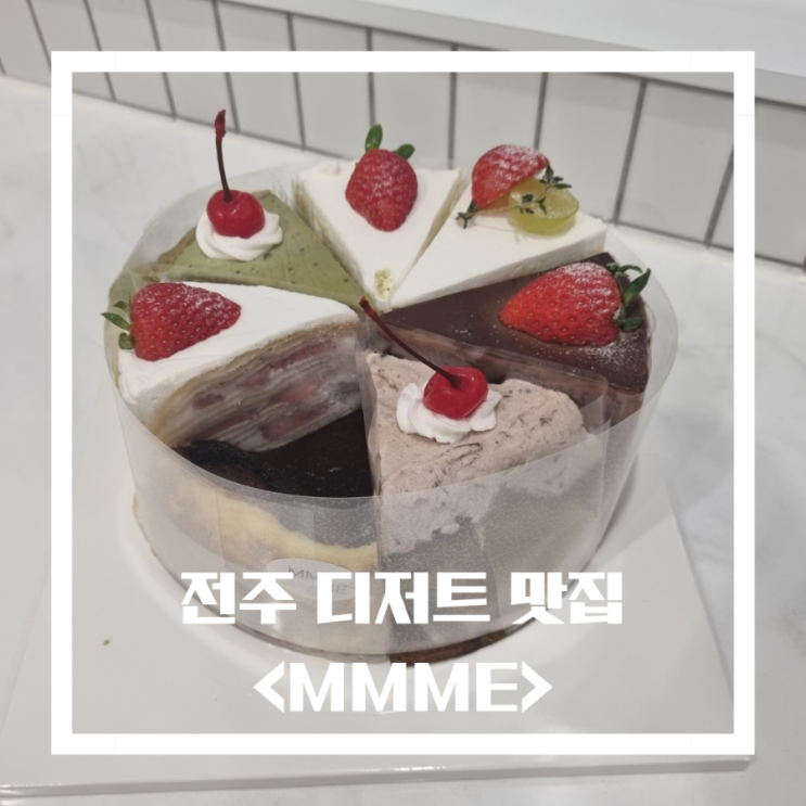  전주 디저트 맛집 케이크포장 카페 음미  MMME 효자동 빵집