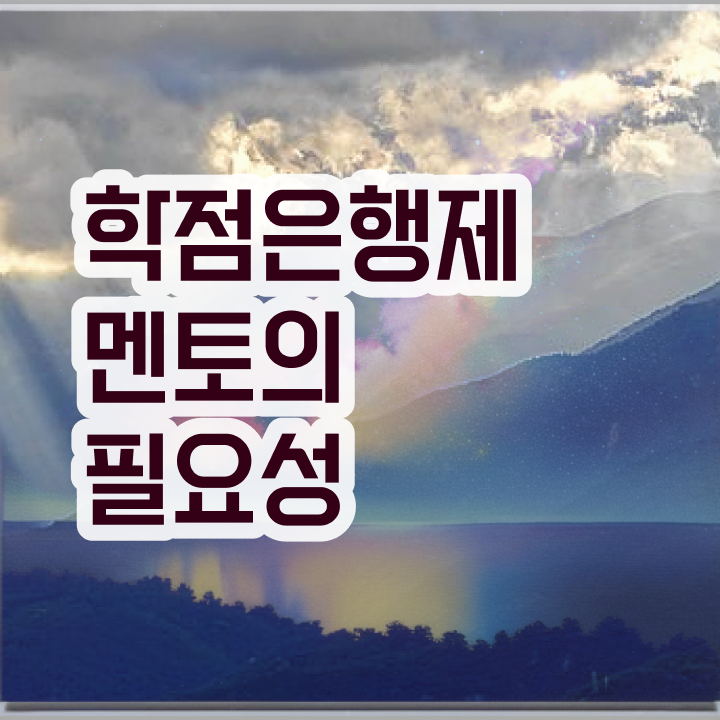  학점은행제수강 , 학점은행제 학습플래너 추천받고 원하던 학위를 취득했어요