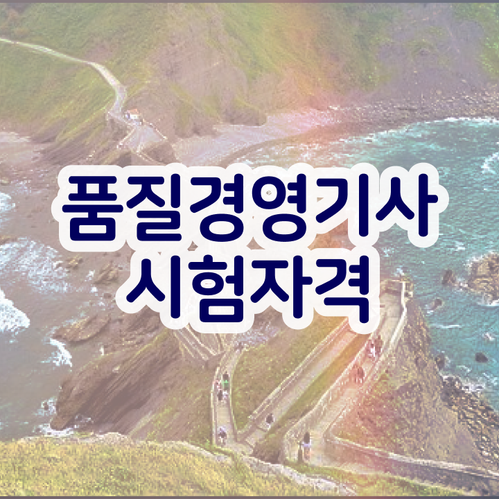  품질경영기사 공부기간 품질경영기사 시험자격 인강으로 쉽고 빠르게 끝낸 팁