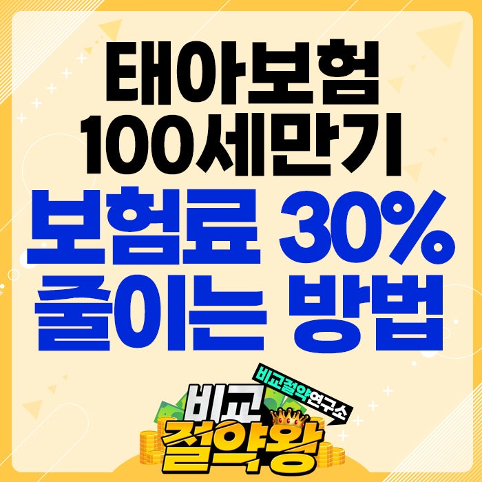  현대해상 태아보험 100세 만기 보험료 30% 줄이는 방법
