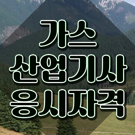  가스안전산업기사 가스산업기사 응시자격 온라인 수업으로 간편하게 성공한 팁