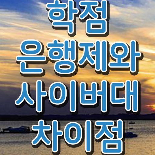 학점은행제 학비 성적 핵심 정보 가득