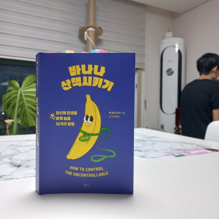  신간 바나나 산책시키기 벤 알드리지 지음
