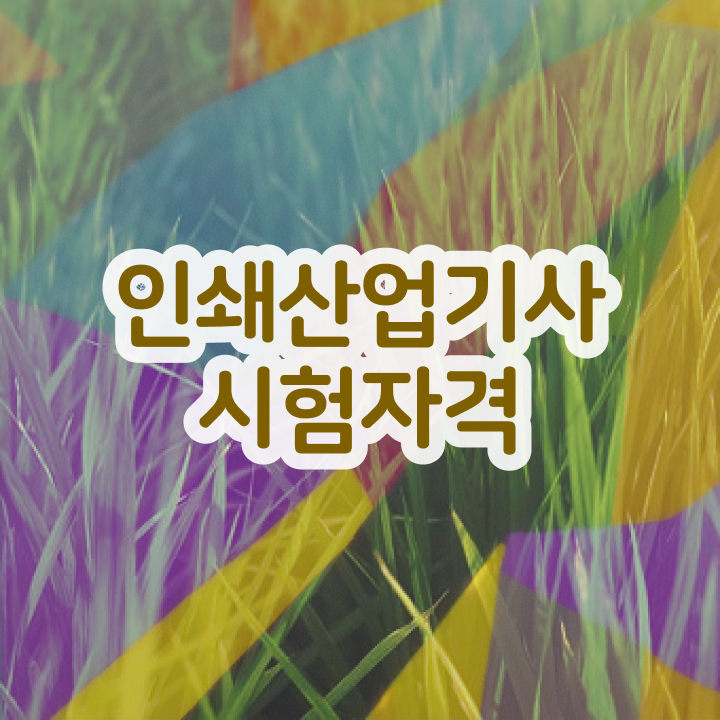  인쇄산업기사 필기시간 인쇄산업기사 시험자격 독학으로 빠르게 완료한 후기