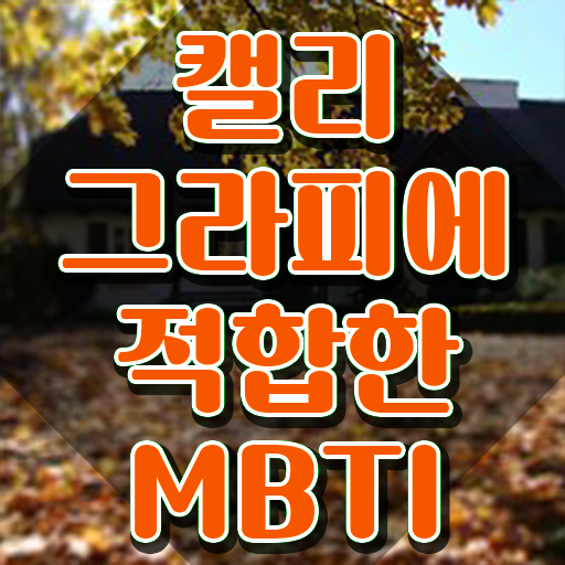  캘리그라피초보연습 , 캘리그라피전문가 자격증 시험준비 정보 모두 드려요