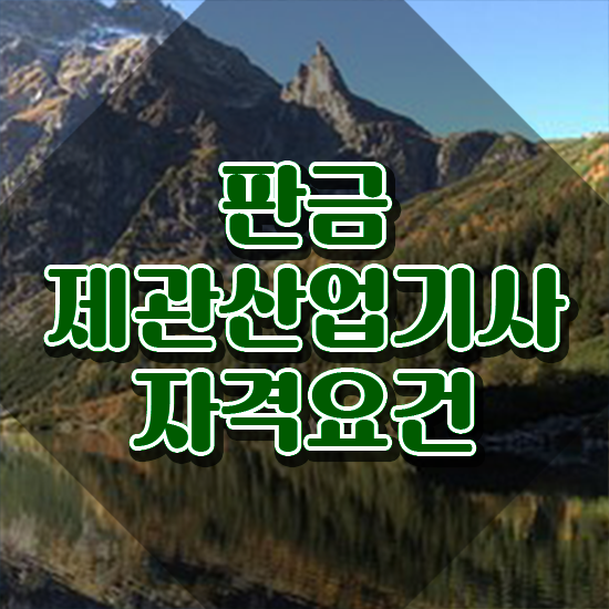  판금제관산업기사 합격 판금제관산업기사 응시조건 온라인 과정으로 반 년만에 준비한 비법