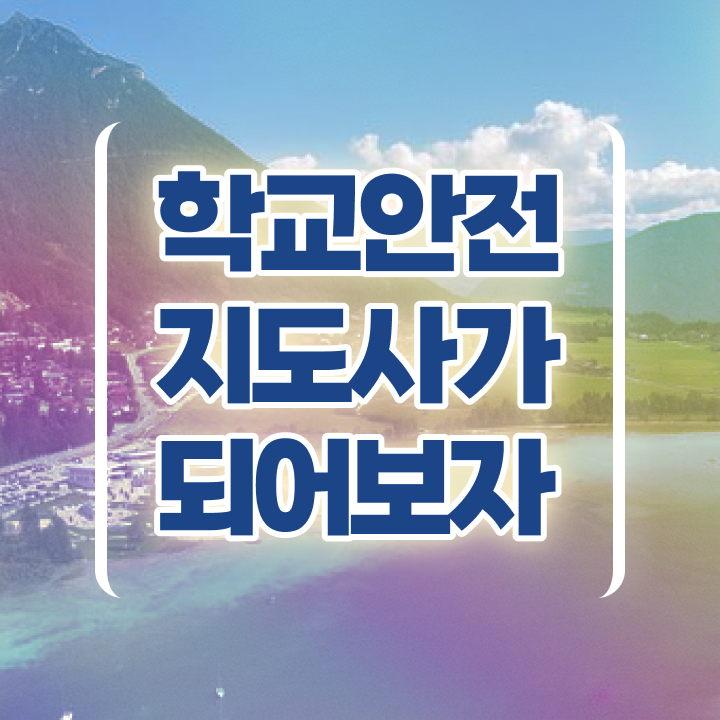  학교안전지도사교육원추천 , 학교안전지도사 자격증 준비한 과정 알아볼게요