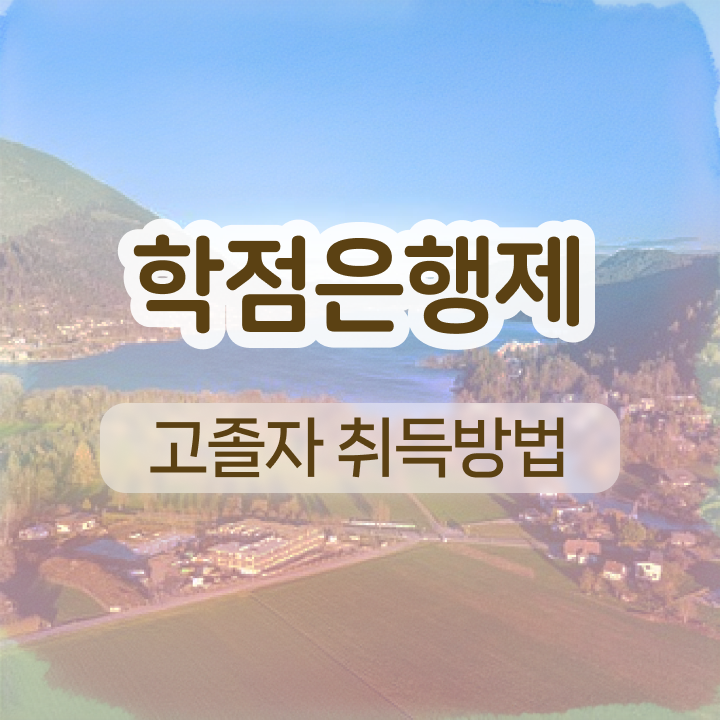  학점은행제 독학사 학점은행제 학점 정보꾸러미