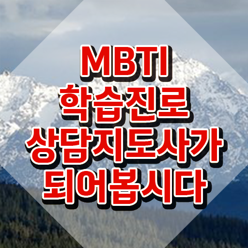  MBTI S N 차이 , mbti 학습진로상담지도사자격증 취득방법 , 온라인 과정