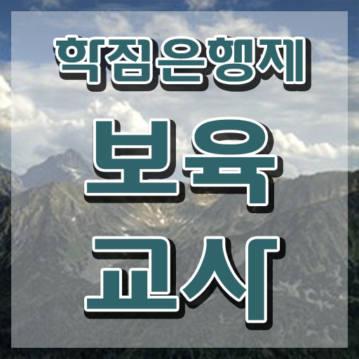  장애 보육교사자격증 , 학은제 동영상만 듣고 끝낼수 있었던 노하우