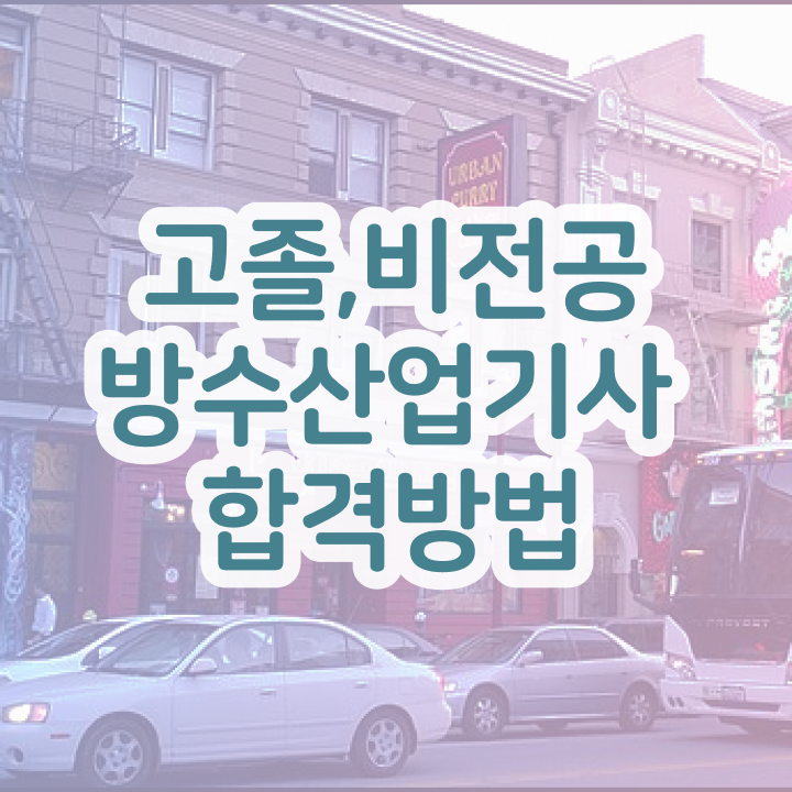  방수산업기사 취득자격 독학으로 반 년만에 성공한 후기