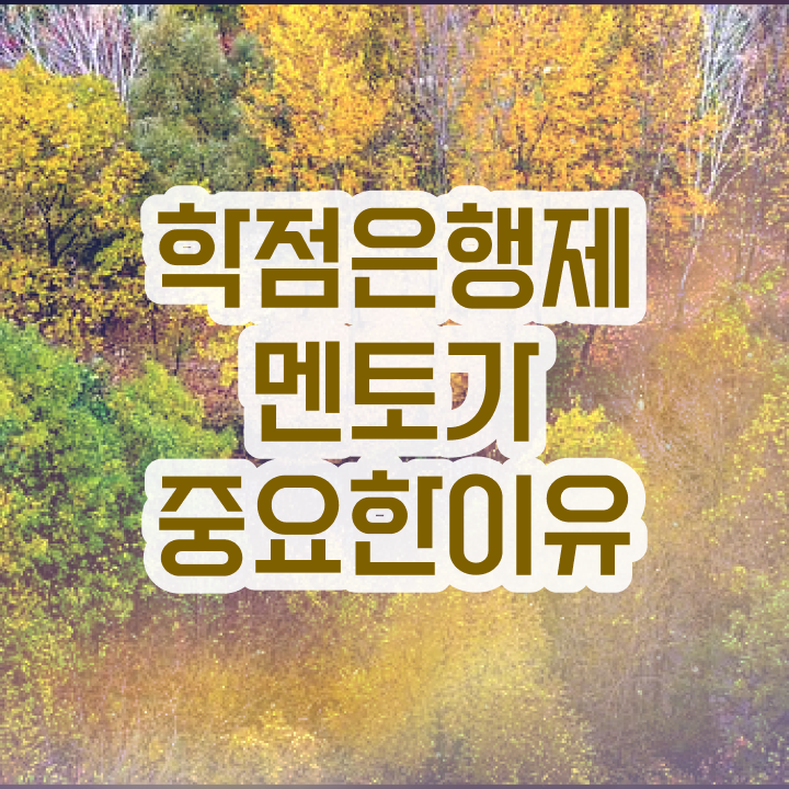  사이버대 학점은행제 , 학점은행제 학습플래너 가 도와줘서 꿈꾸던 대학에 합격했습니다.