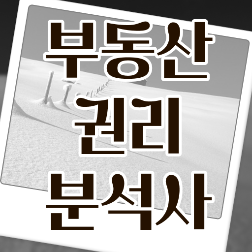  부동산개발업 등록 부동산권리분석사 공부한 방법 , 취업 전망