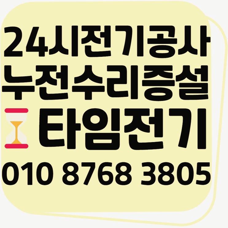  김포 양촌읍 전기공사 고장누전 24시전기수리 전업사 콘센트