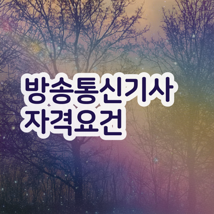  방송통신산업기사 방송통신기사 응시조건 인강만 듣고 쉽고 빠르게 완료한 노하우
