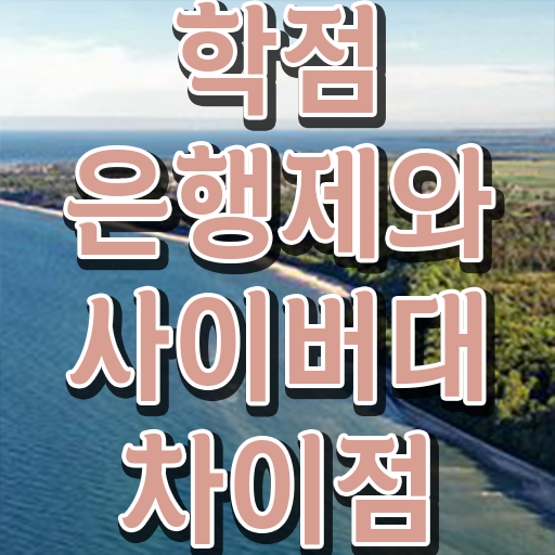  전문대 학점은행제 학점은행제 취업 이것만 확인해요
