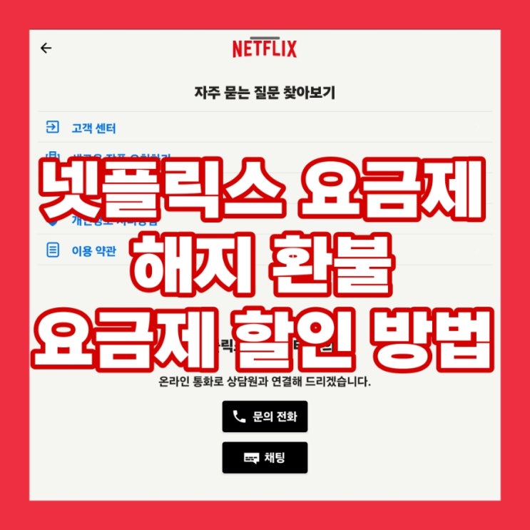 넷플릭스 요금제 해지 및 환불 방법, 요금제 할인 받기 가이드