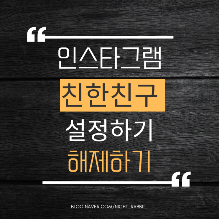  인스타그램 친한친구 설정 및 해제 방법